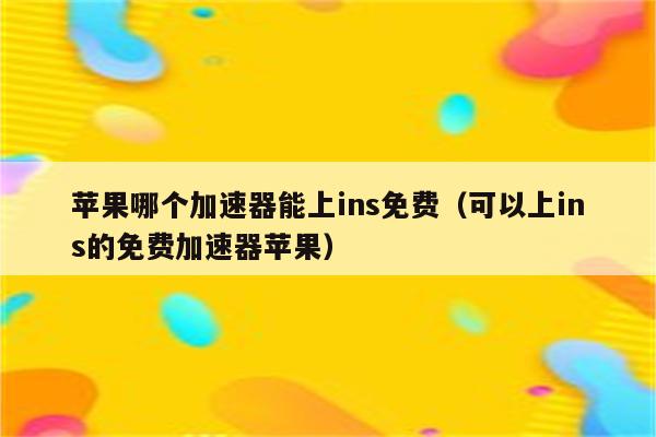 能上ins的加速器-能上ins的加速器有哪些