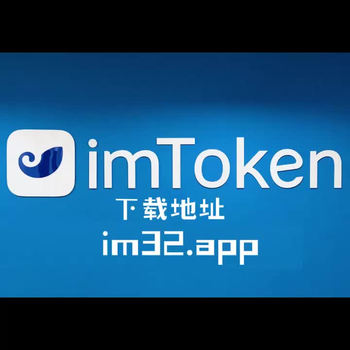 ImtokenApp官方下载-imtoken官网下载 tokenim