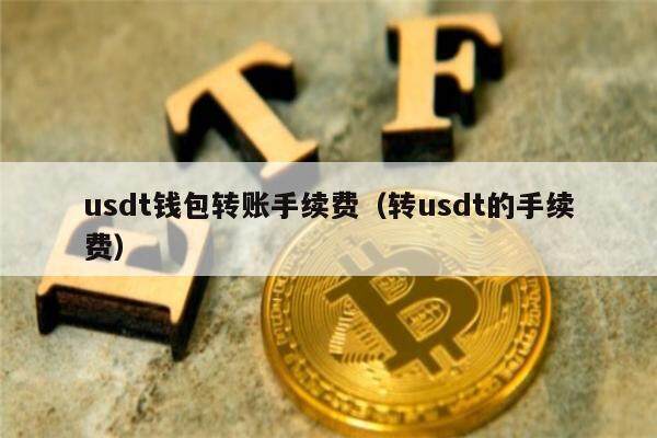 usdt钱包认证信息会透露吗-注册usdt钱包能查到注册人吗