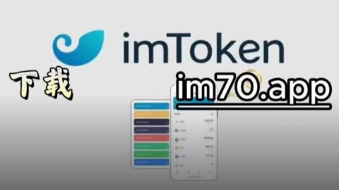 imtoken下载app官网-最新imtoken官网下载地址