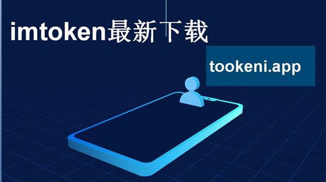 imToken官方版-imToken官方版下载地址