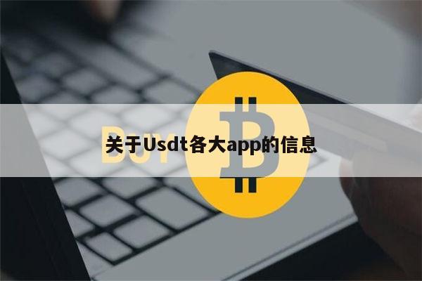 usdt官网下载-usdt官网下载链接