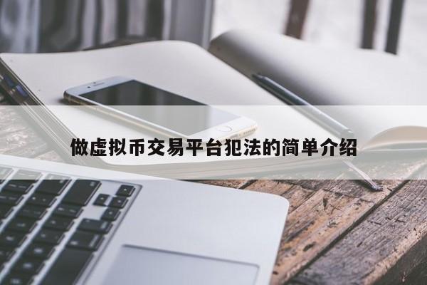 下载虚拟币交易犯法吗-下载虚拟币交易犯法吗是真的吗