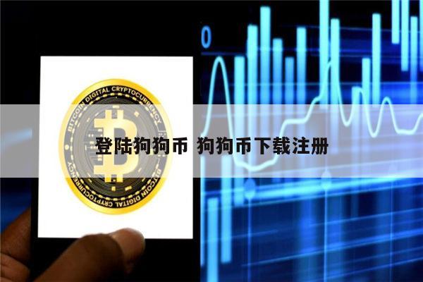 狗狗币官网,狗狗币简介-狗狗币dogecoin