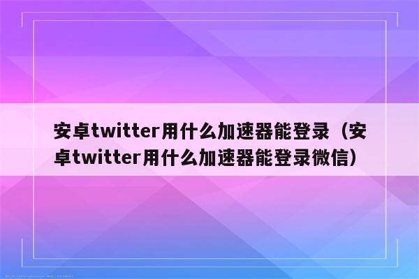 关于twitter加速器苹果免费下载的信息