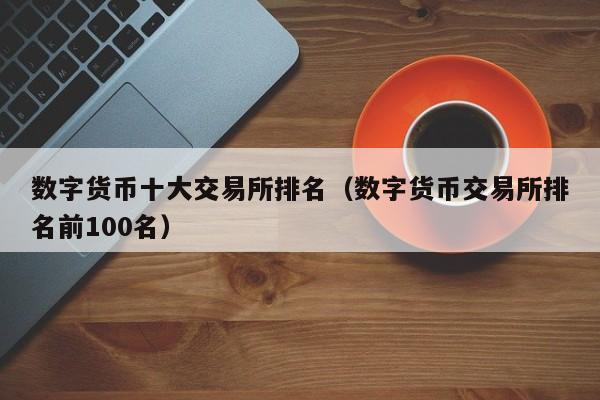 数字货币十大主流货币-数字货币十大主流货币有哪些