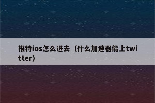 推特免费加速器永久免费版不用登录可以用吗-推特免费加速器永久免费版不用登录可以用吗安全吗