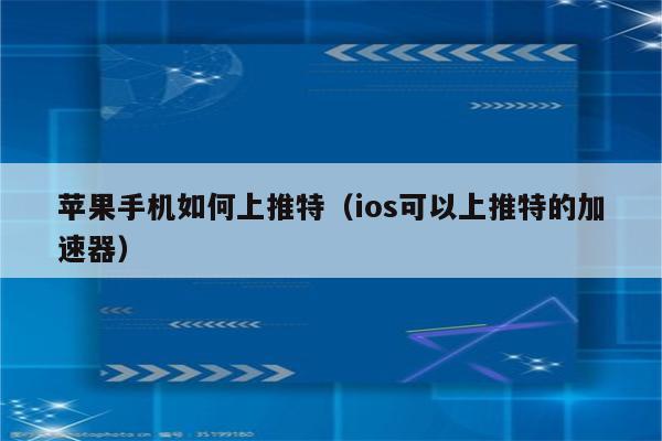 推特免费加速器永久免费版不用登录可以用吗-推特免费加速器永久免费版不用登录可以用吗安全吗