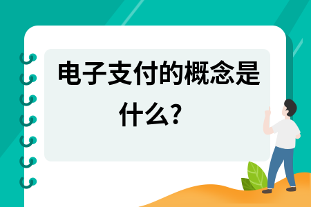 电子货币的概念是什么-电子货币的概念是什么意思