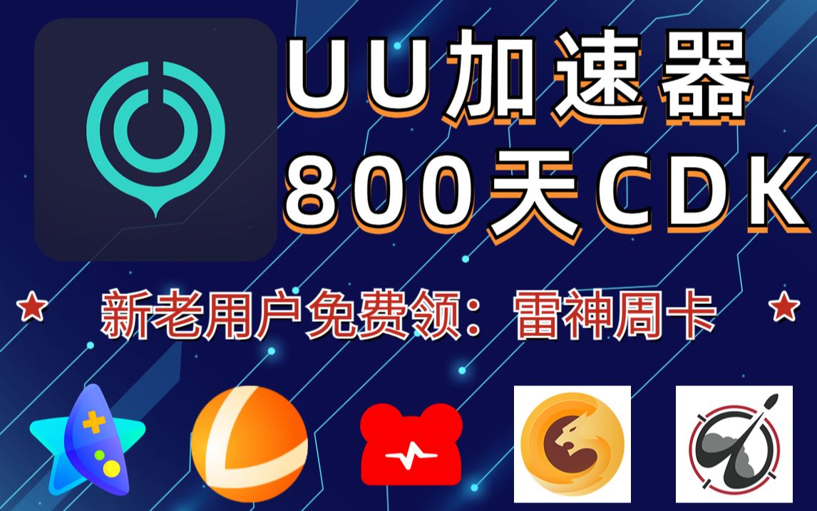 uu加速器主播口令免费领取-uu加速器主播口令免费领取20237月