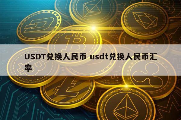 usdt换人民币合法吗-usdt换人民币多久到账