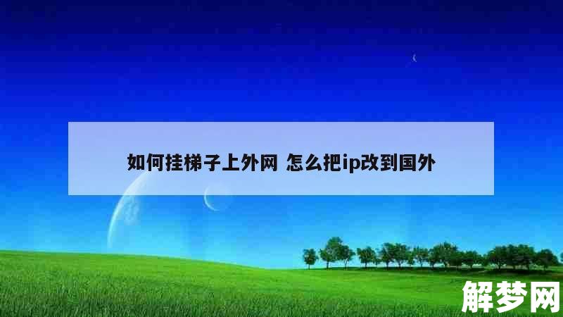 手机上外网梯子怎么安装-手机上外网梯子怎么安装软件