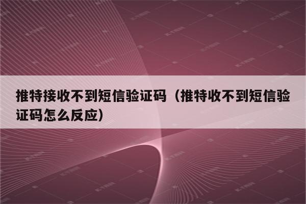 关于安卓telegeram验证码收不到的信息