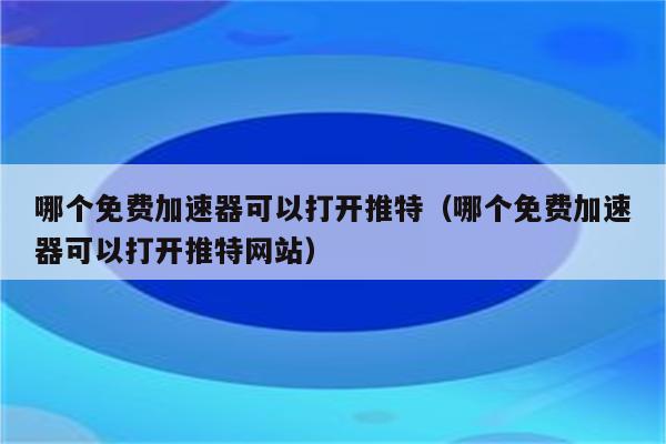 推特免费加速器试用一小时多少钱-推特免费加速器试用一小时多少钱人民币