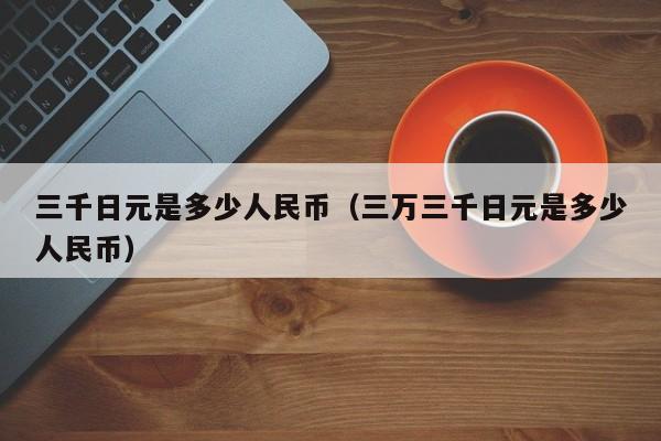 0.0001btc等于多少人民币的简单介绍