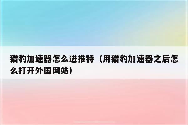 有免费的推特加速器吗-有免费的推特加速器吗安卓