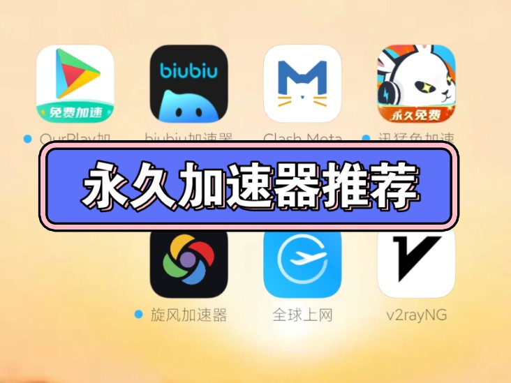 免费国外加速器官网-免费加速国外应用的加速器app