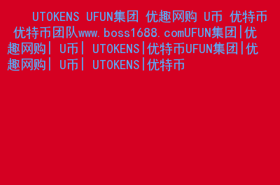 u币是什么软件里的-u币是什么可以干什么