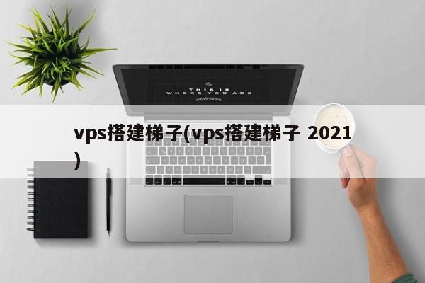 手机梯子vps免费吗安全吗苹果-手机梯子vps免费吗安全吗苹果版