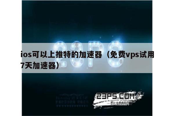 vps加速器哪个好用-vps加速器哪个好用点