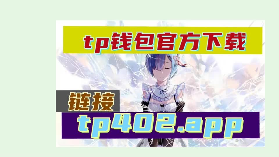 TP钱包最新版本1.7.2-tb钱包最新版下载官网172