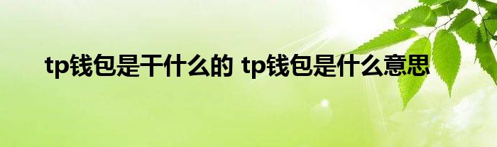 tp钱包卖pig-tp钱包最新官方下载