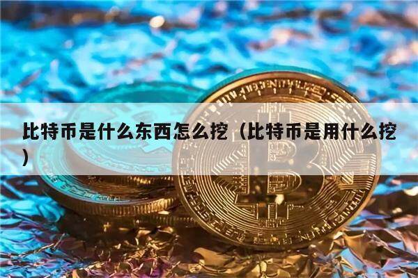 比特币怎么挖-比特币怎么挖的