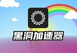 黑洞加速器app免费-黑洞加速器app免费3小时