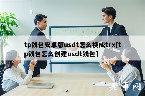 冷钱包如何购买trx-冷钱包里面的币怎么卖出