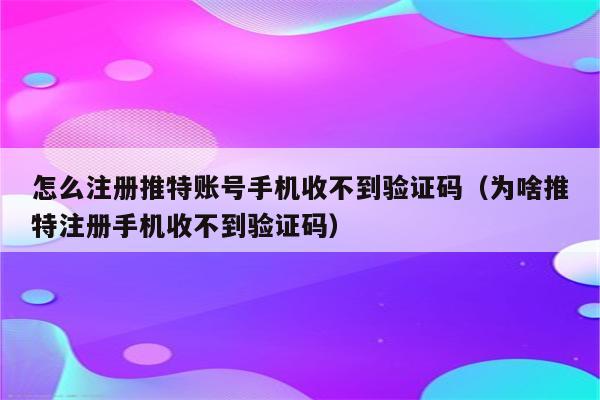 telegraph注册收不到验证码-telegraph收不到验证码怎么办