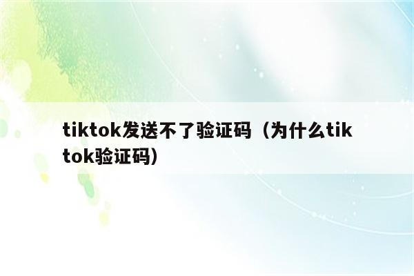 为什么验证码发不过来或看不到-为什么验证码发不过来或看不到信息