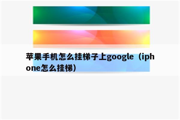 苹果手机梯子软件都有哪些功能-苹果手机梯子软件都有哪些功能可以用