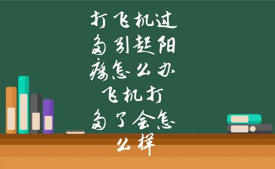 关于飞机尝试次数过多请稍后再试的信息