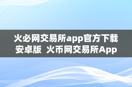 下载虚拟币交易-虚拟币交易app下载