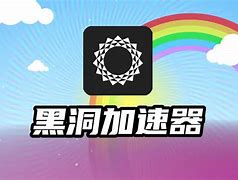 黑洞加速器app官网下载-黑洞加速器app官网下载安卓