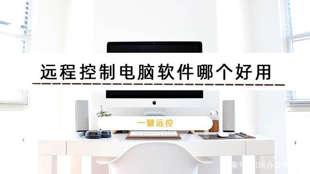 远程控制软件哪个好用-免费远程控制软件哪个好用