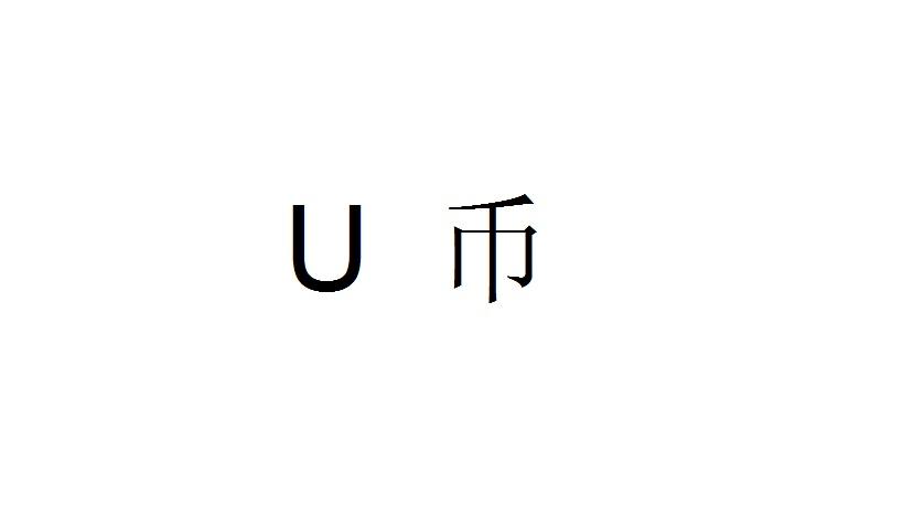 U是什么虚拟币-虚拟币的u是什么意思