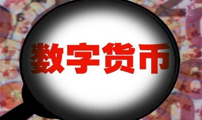 央行数字货币什么时候可以使用-央行数字货币什么时候可以使用的