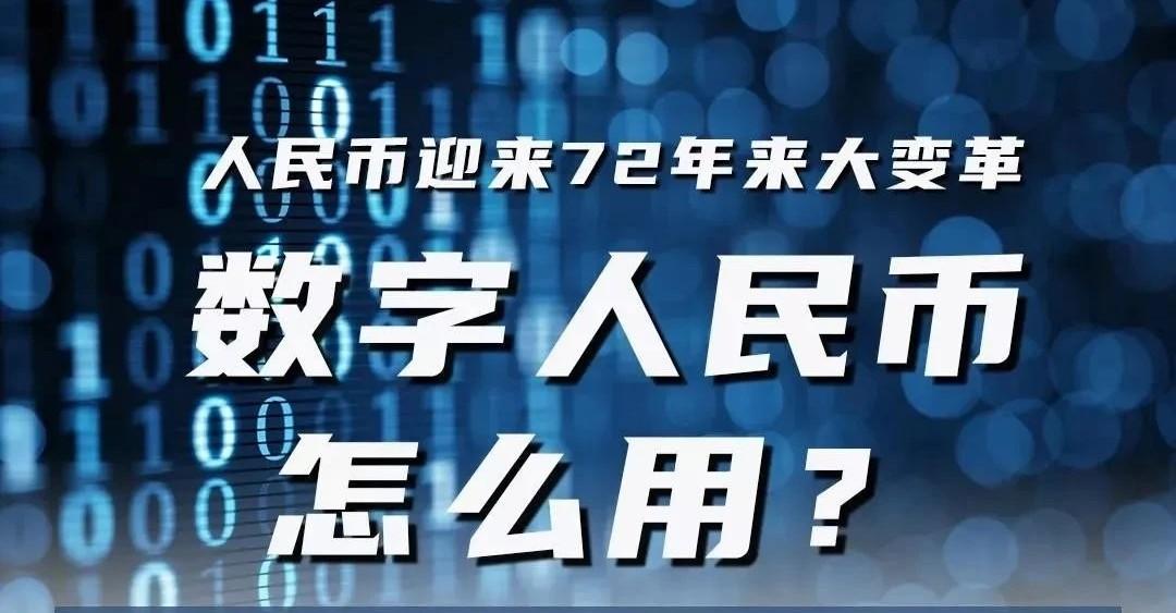 央行数字货币什么时候可以使用-央行数字货币什么时候可以使用的