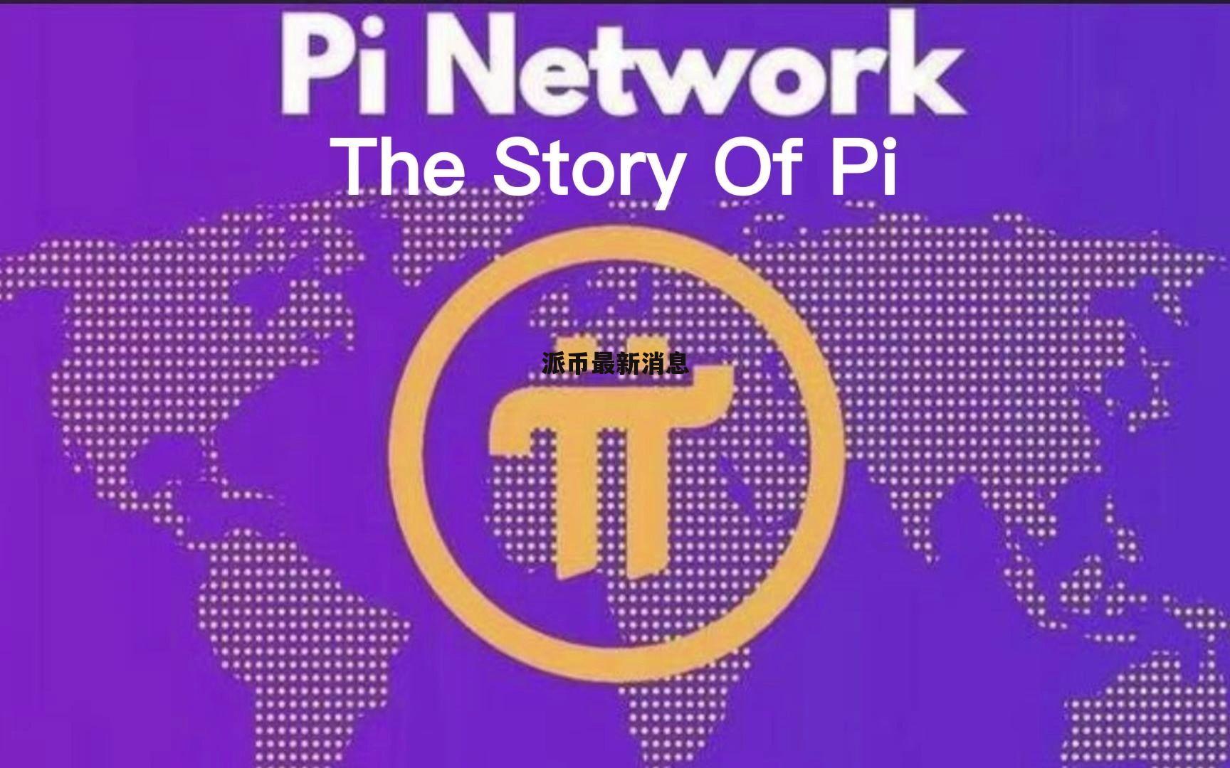pi币最新消息-PI币最新消息及未来发展前景