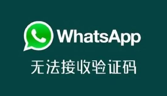 whatsapp收不到手机验证码-whatsapp收不到验证码怎么办