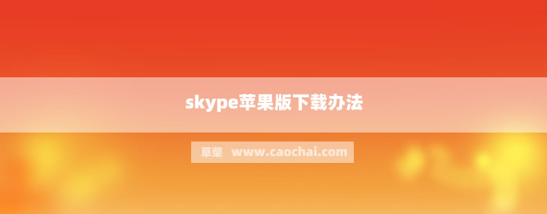 skype下载官网-skype 下载官网
