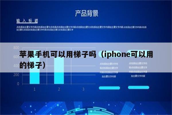 iphone最好用的梯子，iphone有没有好用的梯子