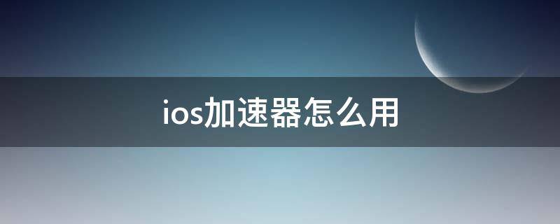 abc加速器怎么用，abc加速器怎么用上外网