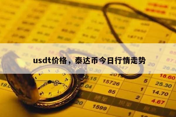 1000usdt等于多少人民币，1100usdt等于多少钱人民币