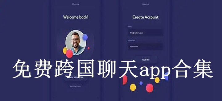 能与外国人聊天的app，能与外国人聊天的app推荐