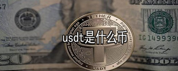 usdt值钱吗，usdt币值得投资吗