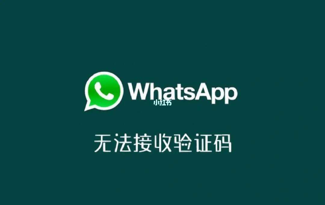 登录whatsapp收不到验证码怎么办，whatsapp 号码收不到验证码怎么登录