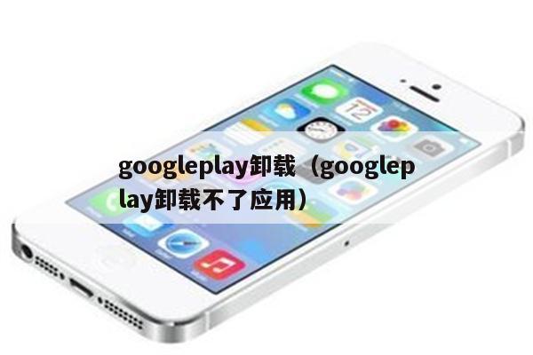 googleplay下载苹果手机，googleplay苹果下载应用下载