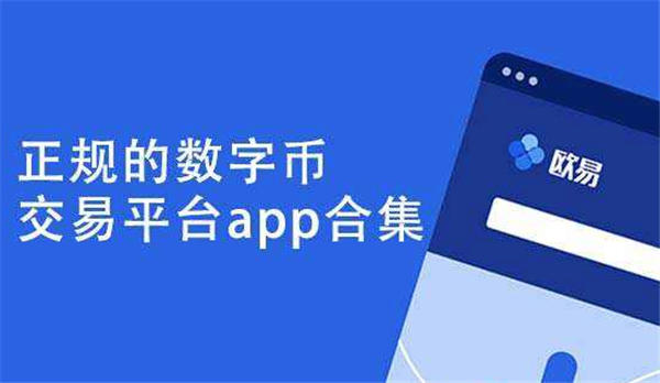 数字货币交易app哪个好用，数字货币交易app哪个好用一点